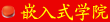 端海集團嵌入式學院