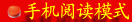 手機閱讀模式
