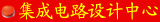集成電路設計中心