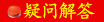 客戶常見疑問解答